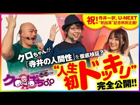 バラエティー   クロぱち#11