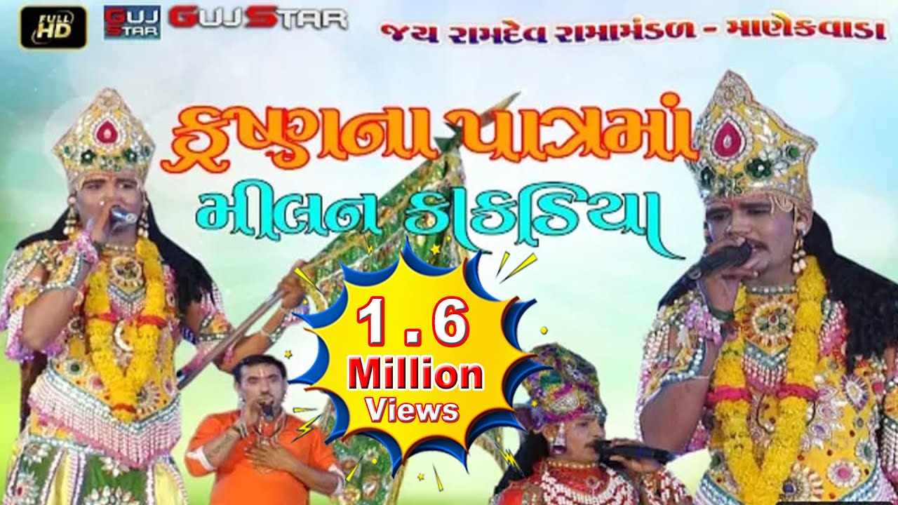 KRISHNA SWARUPE -  MILAN KAKADIYA કૃષ્ણ સ્વરૂપે મિલન કાકડીયા