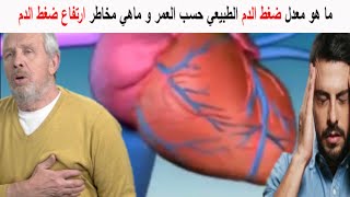 ما هو معدل ضغط الدم الطبيعي حسب العمر و ماهي مخاطر ارتفاع ضغط الدم