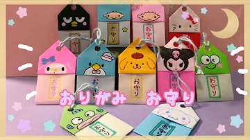 かわいい 折り紙 サンリオ キャラクター おまもり Origami Sanrio Character Amulet 