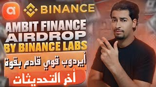 أيردروب قوي مدعوم من Binance Labs استغل الفرصة الأن قبل فوات الأوان | Airdrop Update Reveel Masa 