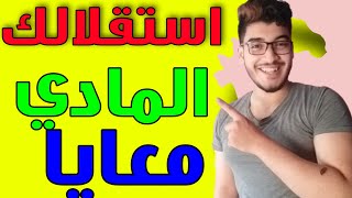 كيفية الوصول الي استقلالك المادي قبل ال 20 سنه