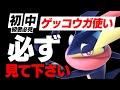 必見 初中級者のゲッコウガ使いは必ずこの動画を見て下さい スマブラSP 