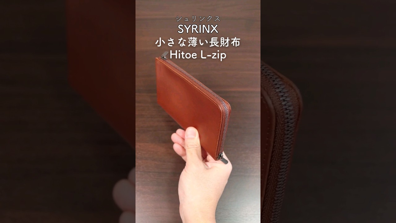 極薄の小さい長財布！SYRINX(シュリンクス) Hitoe L-zip L - Liscio