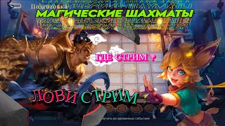 СТРИМ ПО МАГИЧЕСКИМ ШАХМАТАМ! MAGIC CHESS! MOBILE LEGENDS!