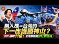 (國語影片)無人機=台灣的下一座護國神山？ 出口暴增11倍　全球都在搶非紅供應鏈 #台灣無人機#無人機#烏克蘭#俄羅斯#俄烏戰爭#現代化戰爭#非紅供應連#護國神山#預算#戰爭#量產#Luna