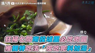 【狂掃七間南投埔里必吃肉圓推獨特吃法「皮吃完料加湯 ... 