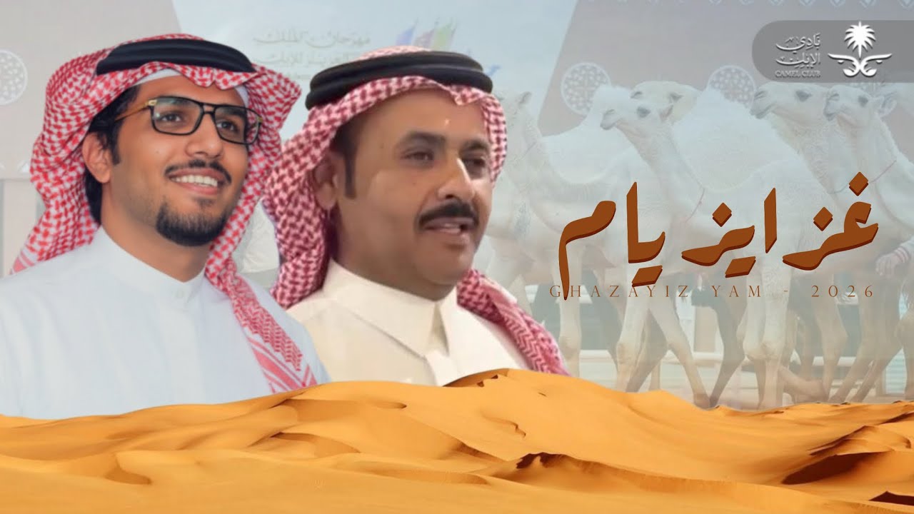 غزايز يام - خالد ال بريك &فارس الحشار - انت مثلك يخليها عليهم سعاير الوليده يوقف في مكانه وليده 2026