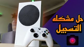 حل مشكله التسجيل بدون صوت في جهاز الاكس بوكس / طريقه تسجيل فيديو Xbox series s