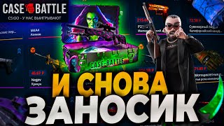 КЕЙСБАТЛ ЧТО С ТОБОЙ? CASEBATTLE СНОВА ВЫДАЛ 20000р? ПРОВЕРКА CASE-BATTLE! #casebattle #кейсбатл