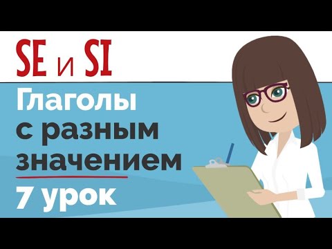 SE и SI с глаголами | Глаголы, меняющие свое значение | Упражнение | Урок чешского языка