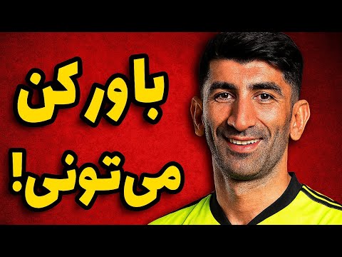 مهار سرنوشت لحظه ای که بیرانوند تاریخ را نوشت