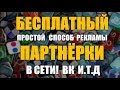 Партнерка для заработка.Самый простой и Бесплатный  метод рекламы в контакте Партнерка для заработка