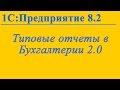 Стандартные отчеты конфигурации Бухгалтерия предприятия 2.0