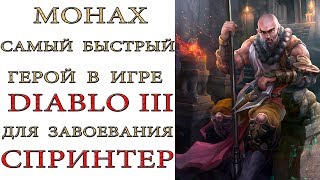 Diablo 3: Монах билд для фарма Завоевания 