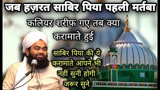 हज़रत साबिर पाक की करामातों कि दास्तान | Hazrat Sabir Paak | Sayyed Aminul Qadri Bayan