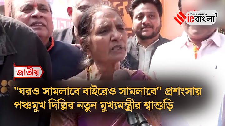 Delhi CM Rekha Gupta  প্রশংসায় পঞ্চমুখ দিল্লির নয়া মুখ্যমন্ত্রীর শ্বাশুড়ি ll ieBangla
