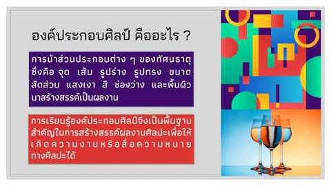 การจัดองค์ประกอบศิลป์
