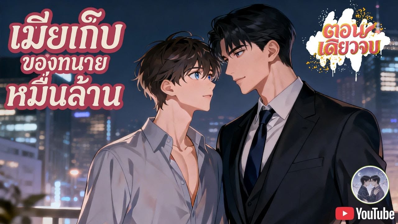 Yaoi เมียเก็บของทนายหมื่นล้าน❤️😍 [นิยายเสียงวาย] (ตอนเดียวจบ) ฟิน! #bl #นิยายวาย