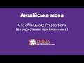 Підготовка до ЗНО з англійської : Use of language Prepositions (Використання прийменників) / ZNOUA