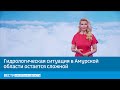 Погода 24 - Приамурье. Гидрологическая ситуация в Амурской области остается сложной