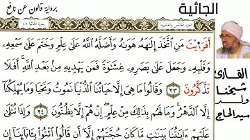 45 سورة الجاثية للمقرئ شيخنا ولد سيد الحاج حفظه الله