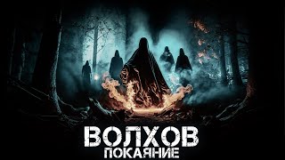 Волхов. Покаяние. Глава 3. Ужасы. Детектив. Аудиокнига