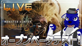【 Monster Hunter Wilds /PS5 】ゲリラ配信！オープンベータをもっと楽しみたい！！…脳筋オオカミのワイルズ調査【 #ケモノVtuber 】
