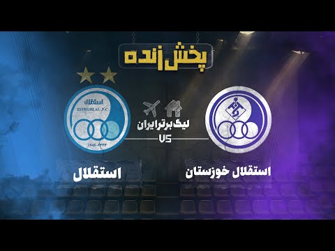پخش زنده فوتبال استقلال خوزستان و استقلال تهران هفته سوم لیگ برتر فوتبال ایران
