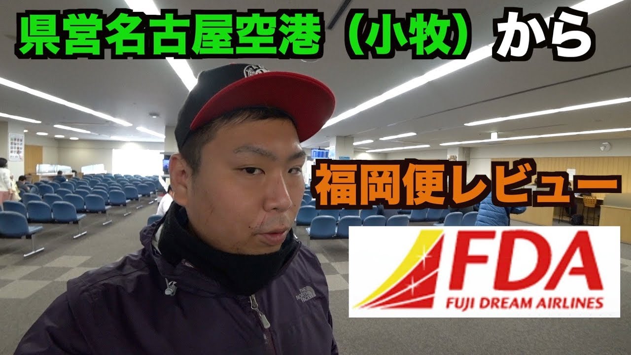 【FDA】フジドリームエアラインズ搭乗レビュー