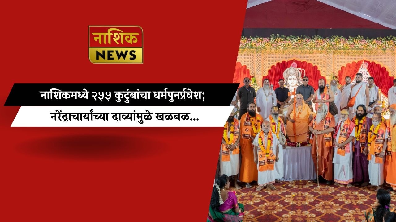 Nashik News नाशिकमध्ये २५५ कुटुंबांचा धर्मपुनर्प्रवेश; नरेंद्राचार्यांच्या दाव्यांमुळे खळबळ...