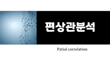 #통계분석 #SPSS 편상관분석 (Partial correlation) #논문통계 #의학통계 #SPSS