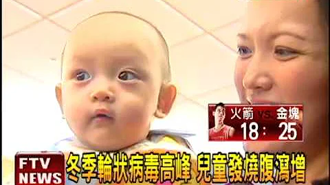 輪狀病毒報到 兒童發燒腹瀉增－民視新聞 - 天天要聞