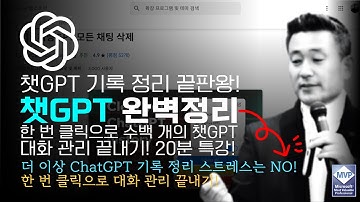 📌 수백 개의 GPT 대화를 정리하는 가장 쉬운 방법! ChatGPT 기록 정리 끝판왕! 한 번 클릭으로 대화 관리 끝내기! | AI에 날개를 달다 | 노가다헌터 | 정진일