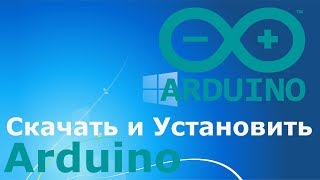 Где и как скачать и как установить Arduino Где и как скачать и как установить Arduino