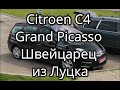 Citroen C4 Grand Picasso Швейцарец из Луцка