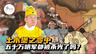 土木堡之变中，明朝的五十万大军都被杀光了吗？