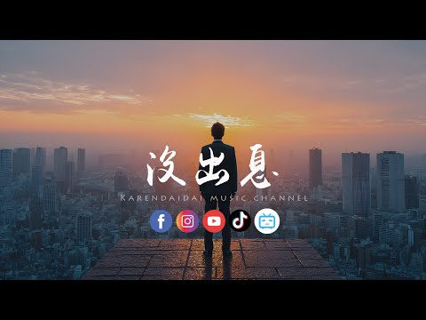 王博 没出息 完整加长版 本来应该纵纵匆匆容容 游刃有余