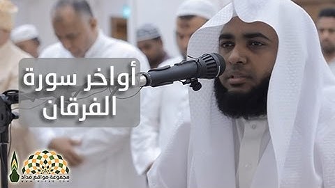 تلاوة أواخر سورة الفرقان بصوت القارئ وليد الجراحي