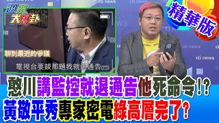 憨川"講監控"就退通告"他"死命令!?黃敬平秀"專家密電"綠高層完了?【#週末大爆卦】精華版2 20240601@HotNewsTalk