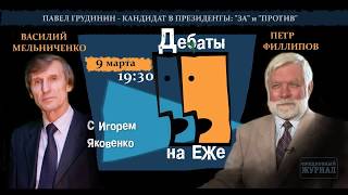 Дебаты на ЕЖе: Петр Филиппов vs Василий Мельниченко о Павле Грудинине. Совсем коротко. Дебаты на ЕЖе: Петр Филиппов vs Василий Мельниченко о Павле Грудинине. Совсем коротко.