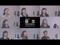 高校生が歌う ドライフラワー 優里 アカペラCover 高校生が歌う ドライフラワー 優里 アカペラCover