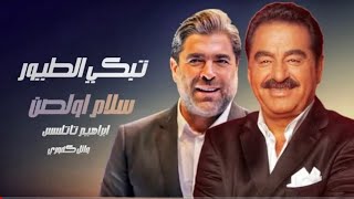 اجمل اغنيه وائل كفوري ابراهيم تاتلسسİbrahim Tatlıses wael kfoury  2023