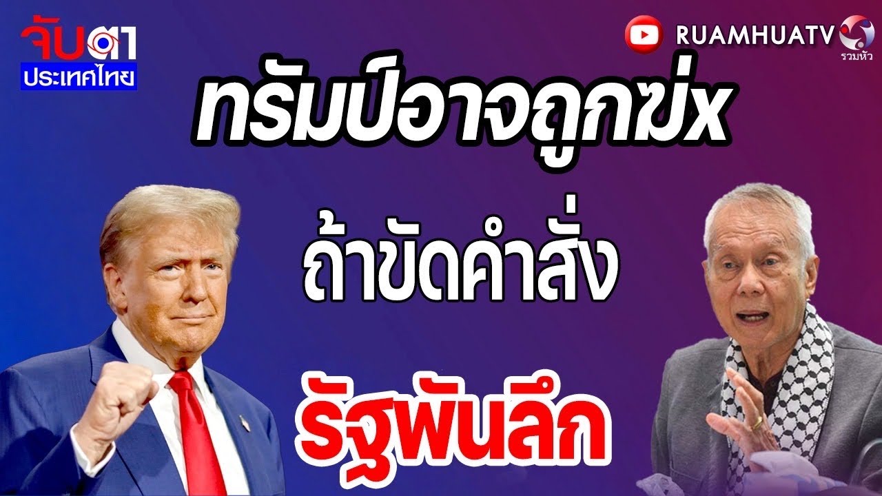กลุ่มไซออนิสต์จะลบอิหร่านออกจากแผนที่โลก! | จับตาประเทศไทย Part1