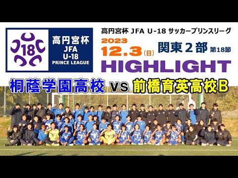 ハイライト】桐蔭学園高 vs 前橋育英高B［高円宮杯 JFA U-18