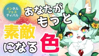 【#メンフェス】ヒーリングカラー～あなたがより素敵になる色の見つけ方～【カラーセラピー】【リレー配信 第5走者】【初見歓迎】