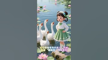 Thumbnail of The ancient poem "Ode to the Goose" must be memorized by enlightenment "The big white goose, quarre