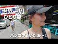 バンコク到着。さて、世界一周大冒険のはじまりだぁ!