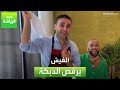 ألفيش يرقص الدبكة ألفيش يرقص الدبكة
