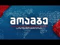 #მოამბე 20 საათზე, 8 ოქტომბერი, 2017 #LIVE